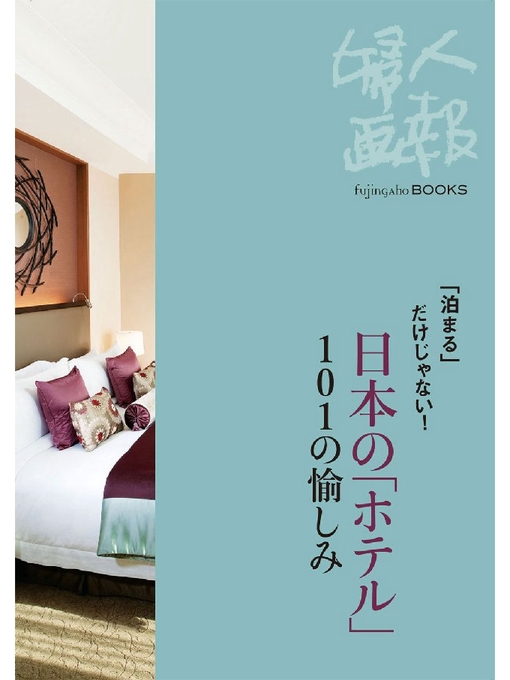 Title details for ｢泊まる｣だけじゃない! 日本の｢ホテル｣101の愉しみ by 婦人画報編集部 - Available
